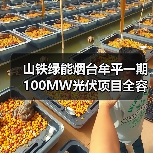 山铁绿能烟台牟平一期100MW光伏项目全容量并网成功（图4）