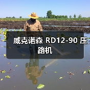 威克诺森 RD12-90 压路机(图4) 威克诺森 RD12-90 压路机(图4)