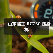 山东临工 RC730 压路机(图4) 山东临工 RC730 压路机(图4)