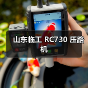 山东临工 RC730 压路机(图2) 山东临工 RC730 压路机(图2)