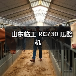 山东临工 RC730 压路机(图1) 山东临工 RC730 压路机(图1)