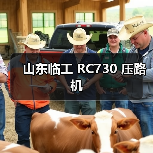 山东临工 RC730 压路机(图3) 山东临工 RC730 压路机(图3)