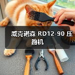 威克诺森 RD12-90 压路机(图1) 威克诺森 RD12-90 压路机(图1)