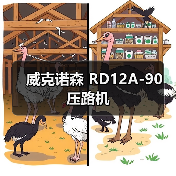 威克诺森 RD12A-90 压路机(图3) 威克诺森 RD12A-90 压路机(图3)
