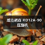 威克诺森 RD12A-90 压路机(图4) 威克诺森 RD12A-90 压路机(图4)
