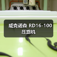 威克诺森 RD16-100 压路机(图3) 威克诺森 RD16-100 压路机(图3)