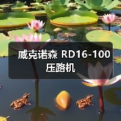 威克诺森 RD16-100 压路机(图4) 威克诺森 RD16-100 压路机(图4)