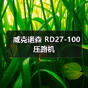 威克诺森 RD27-100 压路机（图4）