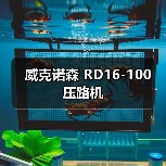 威克诺森 RD16-100 压路机(图1) 威克诺森 RD16-100 压路机(图1)