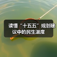 读懂“十五五”规划建议中的民生温度(图1) 读懂“十五五”规划建议中的民生温度(图1)