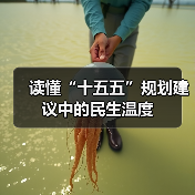 读懂“十五五”规划建议中的民生温度(图2) 读懂“十五五”规划建议中的民生温度(图2)