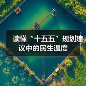 读懂“十五五”规划建议中的民生温度(图4) 读懂“十五五”规划建议中的民生温度(图4)
