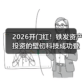 2026开门红!铁发资产投资的壁仞科技成功登陆港交所(图2) 2026开门红!铁发资产投资的壁仞科技成功登陆港交所(图2)