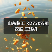 山东临工 RD730双驱双振 压路机(图4) 山东临工 RD730双驱双振 压路机(图4)