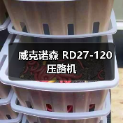 威克诺森 RD27-120 压路机(图3) 威克诺森 RD27-120 压路机(图3)