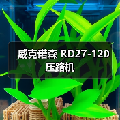 威克诺森 RD27-120 压路机(图1) 威克诺森 RD27-120 压路机(图1)