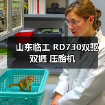 山东临工 RD730双驱双振 压路机(图3) 山东临工 RD730双驱双振 压路机(图3)