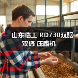 山东临工 RD730双驱双振 压路机(图1) 山东临工 RD730双驱双振 压路机(图1)