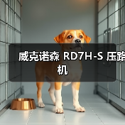 威克诺森 RD7H-S 压路机(图1) 威克诺森 RD7H-S 压路机(图1)