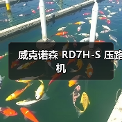 威克诺森 RD7H-S 压路机(图2) 威克诺森 RD7H-S 压路机(图2)