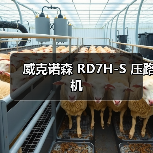 威克诺森 RD7H-S 压路机(图4) 威克诺森 RD7H-S 压路机(图4)