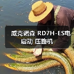 威克诺森 RD7H-ES电启动 压路机(图4) 威克诺森 RD7H-ES电启动 压路机(图4)
