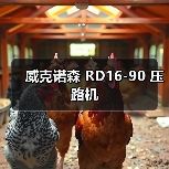 威克诺森 RD16-90 压路机（图4）