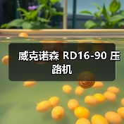 威克诺森 RD16-90 压路机（图1）