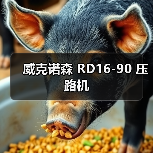 威克诺森 RD16-90 压路机（图3）