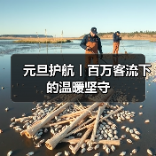 元旦护航丨百万客流下的温暖坚守(图3) 元旦护航丨百万客流下的温暖坚守(图3)
