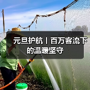 元旦护航丨百万客流下的温暖坚守(图2) 元旦护航丨百万客流下的温暖坚守(图2)