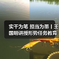 实干为笔 担当为墨丨王国明讲授形势任务教育专题党课(图1) 实干为笔 担当为墨丨王国明讲授形势任务教育专题党课(图1)