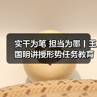 实干为笔 担当为墨丨王国明讲授形势任务教育专题党课(图2) 实干为笔 担当为墨丨王国明讲授形势任务教育专题党课(图2)
