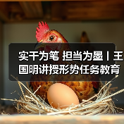 实干为笔 担当为墨丨王国明讲授形势任务教育专题党课(图4) 实干为笔 担当为墨丨王国明讲授形势任务教育专题党课(图4)