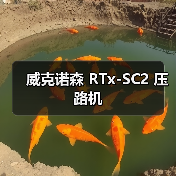 威克诺森 RTx-SC2 压路机(图2) 威克诺森 RTx-SC2 压路机(图2)