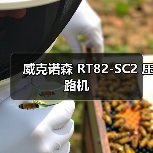 威克诺森 RT82-SC2 压路机(图3) 威克诺森 RT82-SC2 压路机(图3)