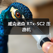 威克诺森 RTx-SC2 压路机(图1) 威克诺森 RTx-SC2 压路机(图1)
