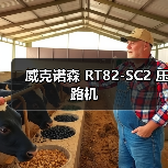 威克诺森 RT82-SC2 压路机(图4) 威克诺森 RT82-SC2 压路机(图4)