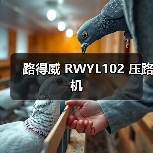 路得威 RWYL102 压路机(图4) 路得威 RWYL102 压路机(图4)