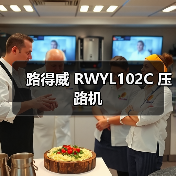 路得威 RWYL102C 压路机（图2）