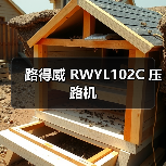 路得威 RWYL102C 压路机（图1）