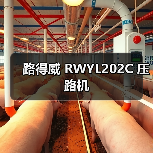 路得威 RWYL202C 压路机（图2）