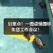 划重点！一图读懂国铁集团工作会议！（图1）