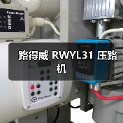 路得威 RWYL31 压路机（图2）
