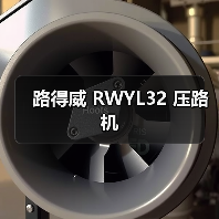 路得威 RWYL32 压路机(图3) 路得威 RWYL32 压路机(图3)