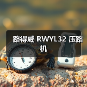 路得威 RWYL32 压路机(图2) 路得威 RWYL32 压路机(图2)