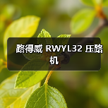 路得威 RWYL32 压路机(图1) 路得威 RWYL32 压路机(图1)