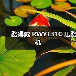 路得威 RWYL31C 压路机(图2) 路得威 RWYL31C 压路机(图2)