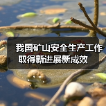 我国矿山安全生产工作取得新进展新成效（图4）
