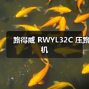 路得威 RWYL32C 压路机(图4) 路得威 RWYL32C 压路机(图4)